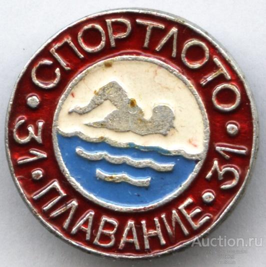 Значок Спортлото 31 Плавание спорт