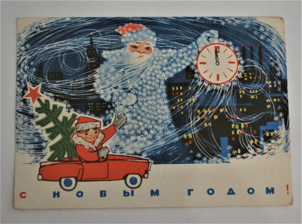 Открытка СССР. С НОВЫМ ГОДОМ! Ю, КОСОРУКОВ. 1969г. (о-17)
