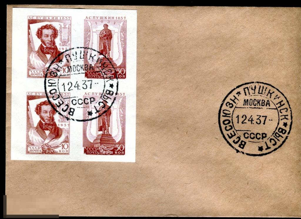 1937 Конверт Всесоюзная Пушкинская выставка квартблок