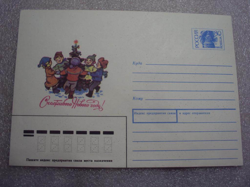 Художник Зарубин.Конверт С Новым годом.1992 г.