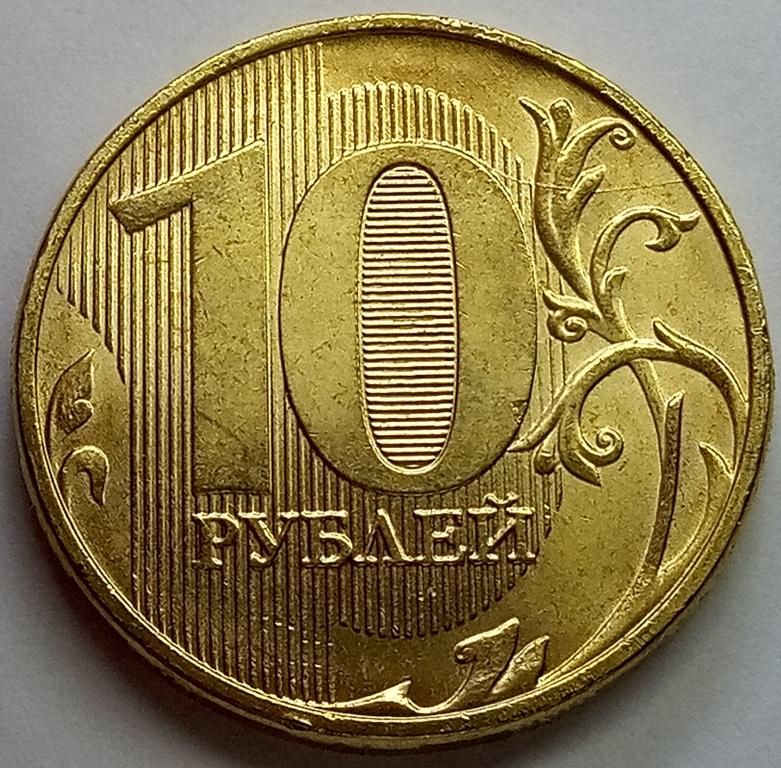10 Рублей 2020 Года Цена
