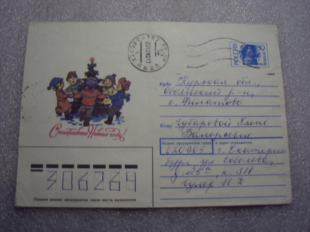 Художник Зарубин.Конверт С Новым годом.1992 г.