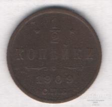 1/2 копейки 1909 г