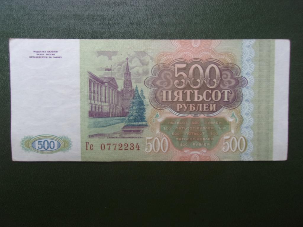 12 500 в рублях. Пятьсот пятисот. Пятьсот рублей 1993. Новые 500 рублей. Пятьсот рублей картинка для печати.