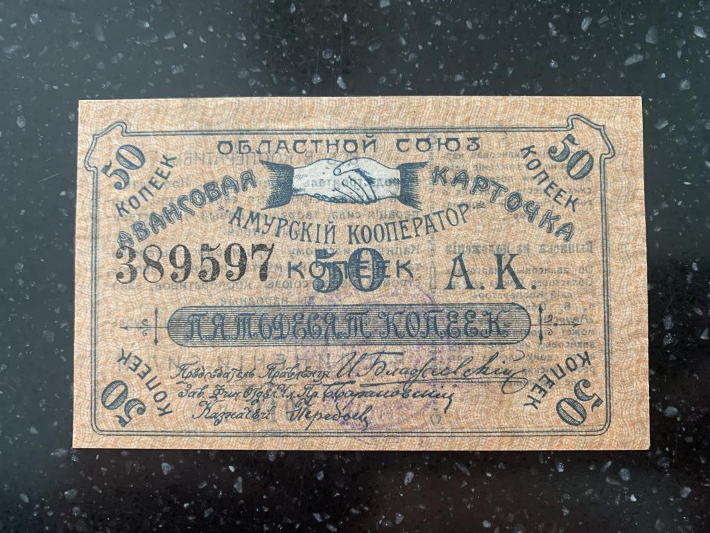 RARE Благовещенск Амурский кооператор 50 копеек 1919 Unc пресс идеал люкс редкость