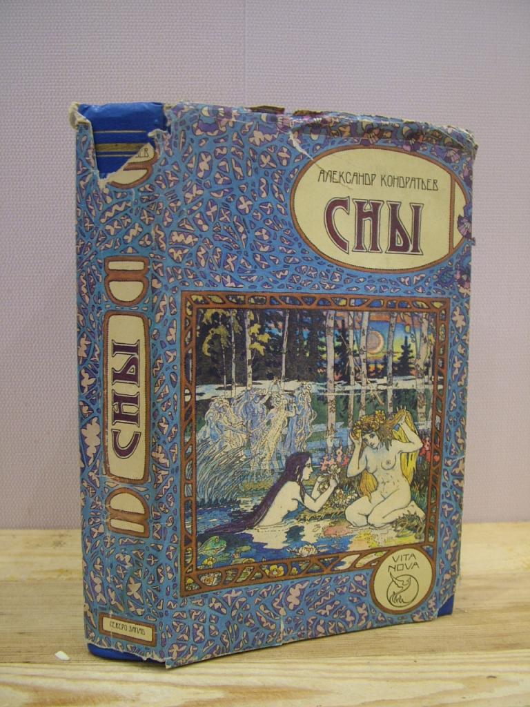СНЫ. Кондратьев А.А. Романы, повесть, рассказы.