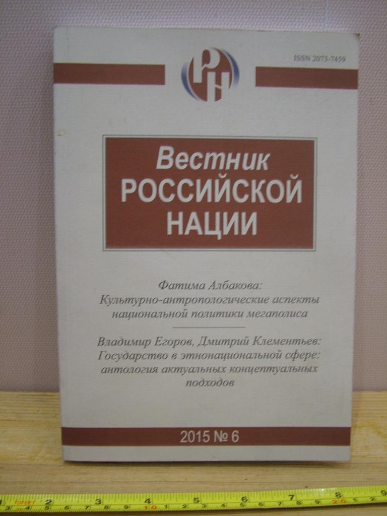 Вестник РОССИЙСКОЙ Нации 2015 №6