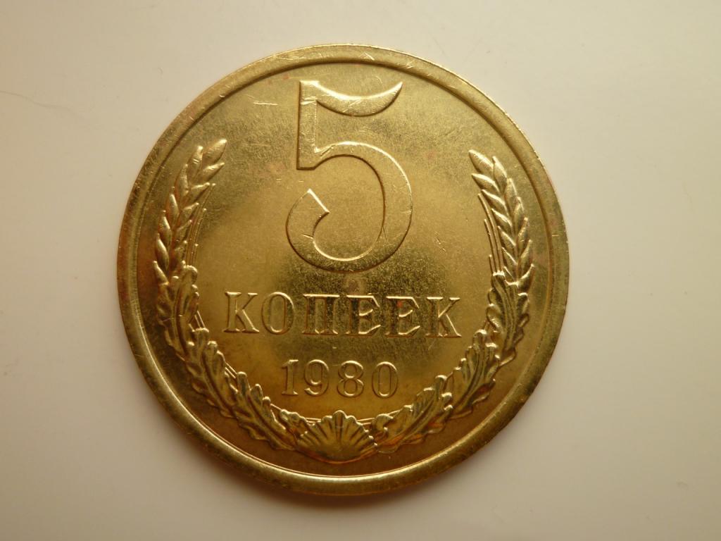 5 копеек 1980 года. UNC. Отличное коллекционное состояние! Яркий блеск! 8545