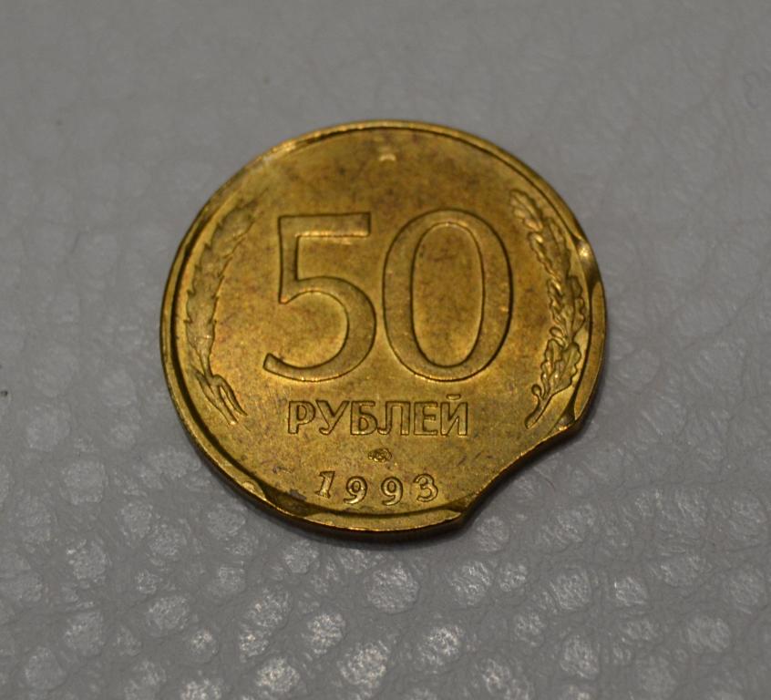 Россия 50 рублей 1993 года Брак - Выкус