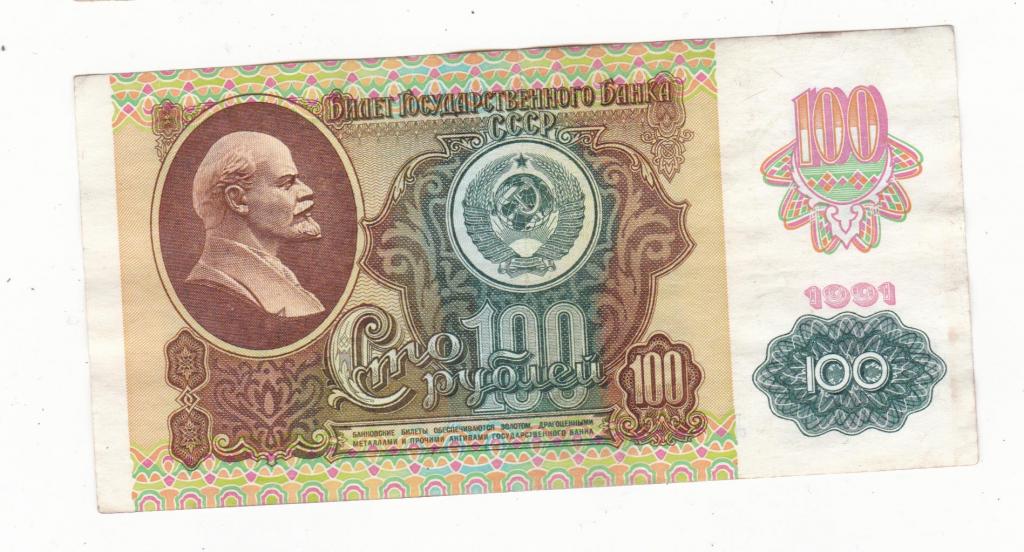 СССР 1991 100 рублей ВЗ Звезды