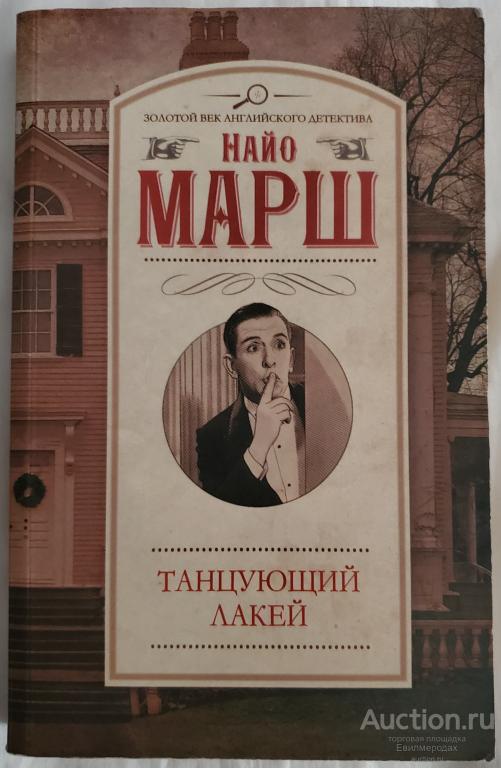 Марш Найо Танцующий лакей Серия: Золотой век английского детектива Издательство: М.: АСТ 2016