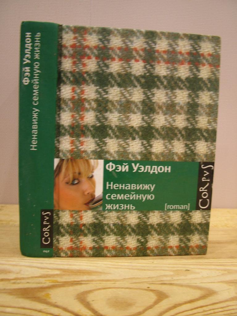 Уэлдон Фэй.  Ненавижу семейную жизнь.