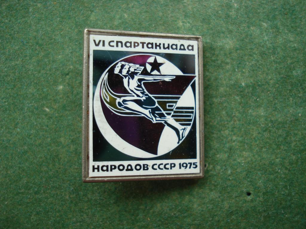 VI спартакиада народов СССР 1975 год.