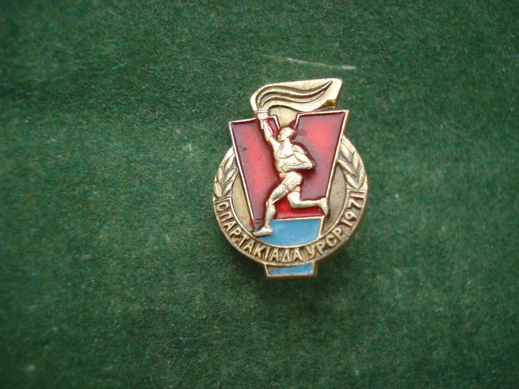 Спартакиада УРСР - Украинская ССР 1971 год.