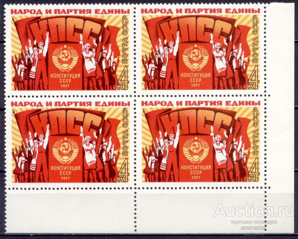 = СССР 1977 Разновидность Конституция Герб Флаг СССР сер1мар** квартблок Св # 4759 |R1-16|