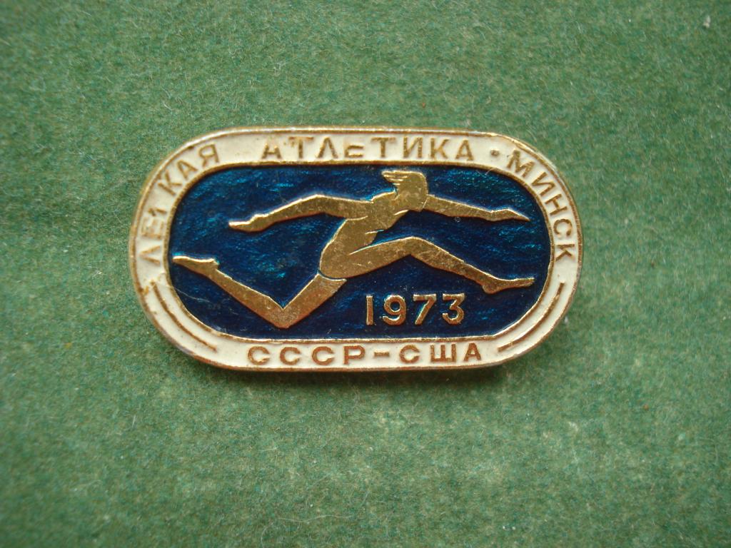 Легкая Атлетика. МАТЧ СССР - США. МИНСК 1973 год.