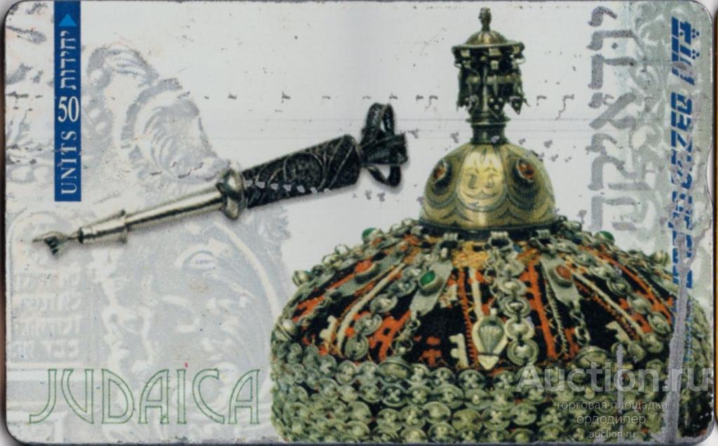Израиль. Таксофонная карта 50 единиц. Иудаика