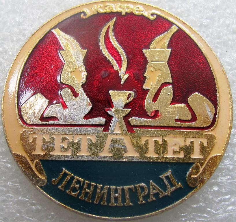 кафе "Тет А Тет". Ленинград.. должностной знак. общепит. разновидность по окраске