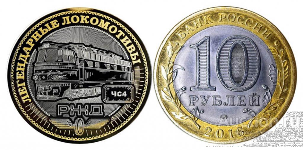 10 рублей 2016 года Легендарные Локомотивы РЖД Локомотив ЧС4