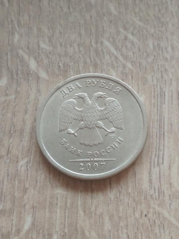 2 рубля 2007 г. СПМД.