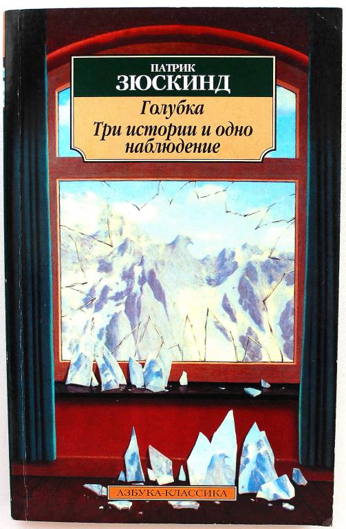 П. Зюскинд «ГОЛУБКА», «ТРИ ИСТОРИИ И ОДНО НАБЛЮДЕНИЕ» (Азбука, 2003)