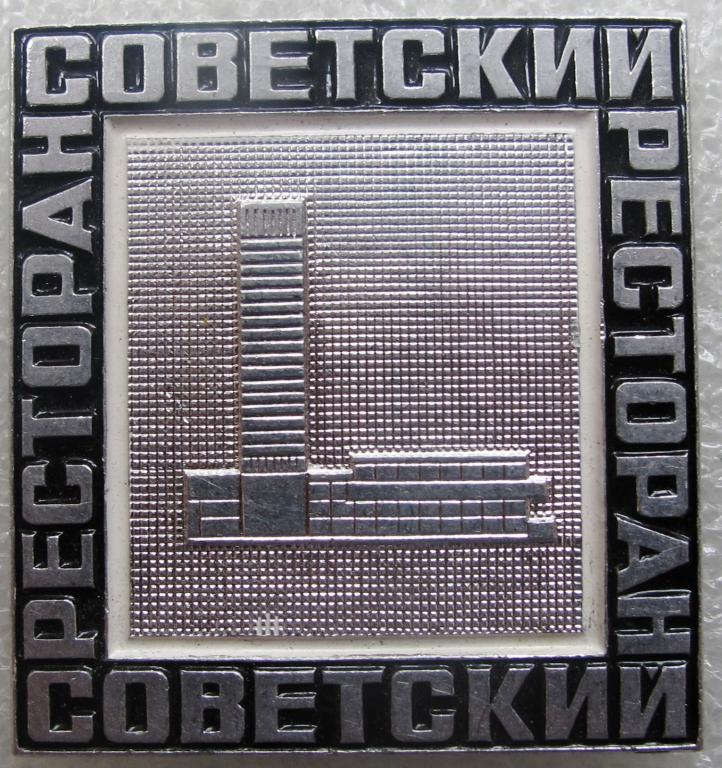 ресторан "Советский". Ленинград. должностной знак. общепит