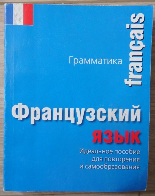 Робертсон Л., Синклер Л. Французский язык. Грамматика. Карманный справочник. М., АСТ. 2004 г.