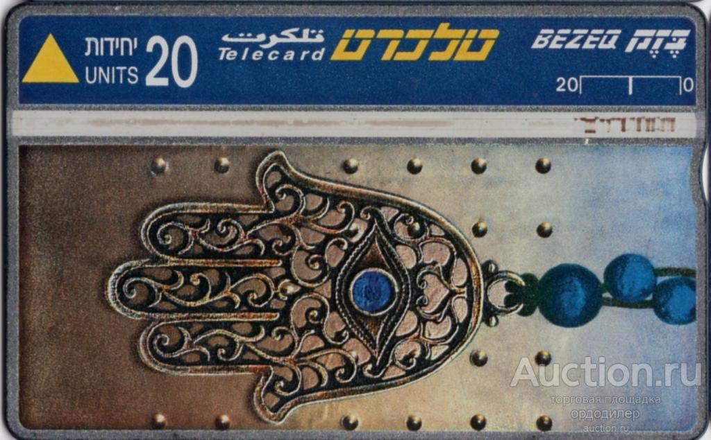 Израиль. Таксофонная карта 20 единиц. Иудаика. Амулет Хамса