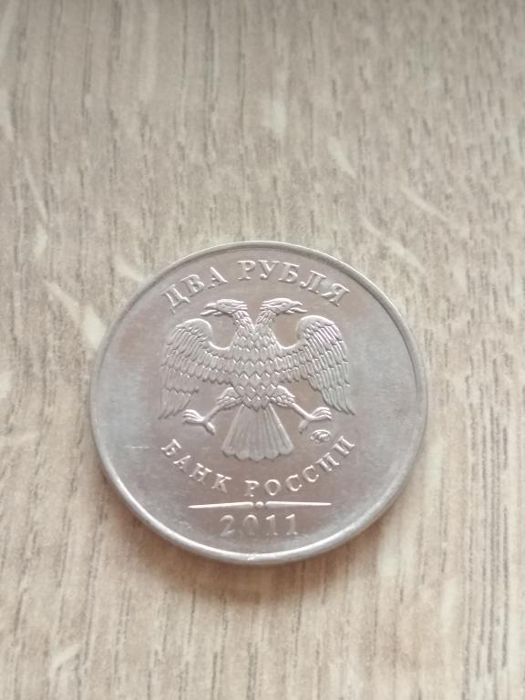 2 рубля 2011 г. ММД.