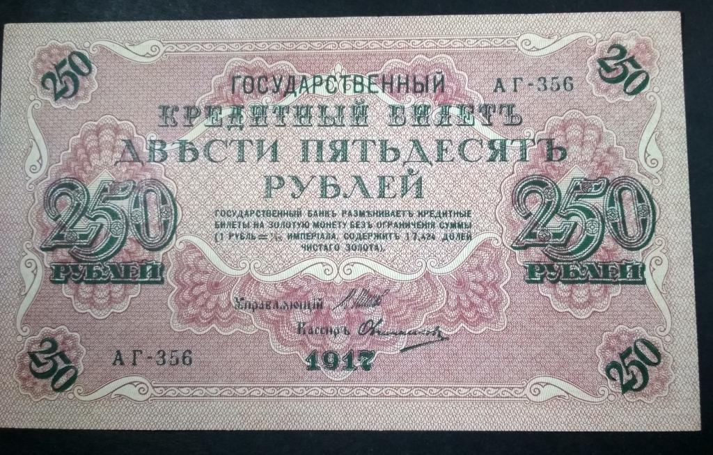 9 250 в рублях. Государственный кредитный билет 250 \рублей. 250 Рублей 2919 год.