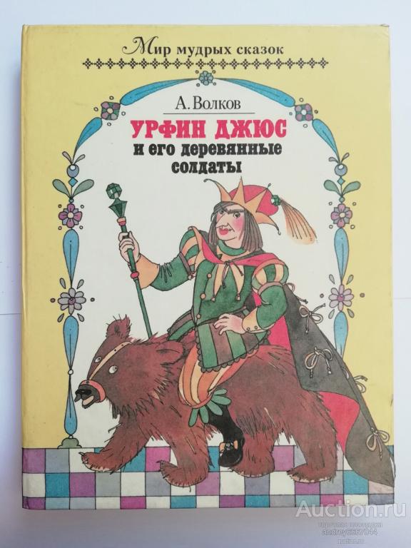 Книга А. Волков "Урфин Джюс и его деревянные солдаты" Повесть-сказка (1992г.)