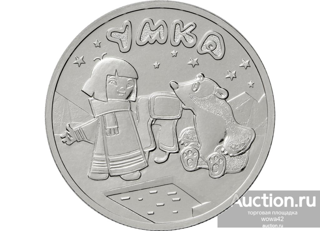 25 рублей 2021 года Российская Советская мультипликация. УМКА, UNC