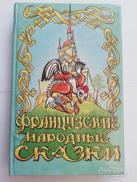 Книга "Французские народные сказки" (1991г.)