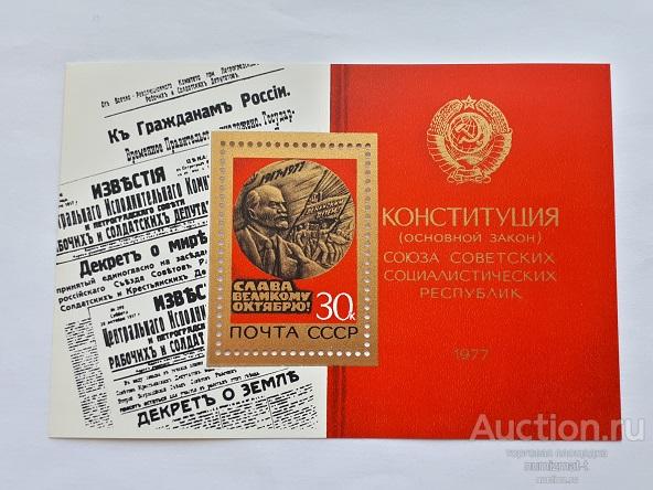 Почта конституции 42. Почтовая марка Конституции 1977. 100 Лет революции почтовые марки. Сделан в СССР 1977.