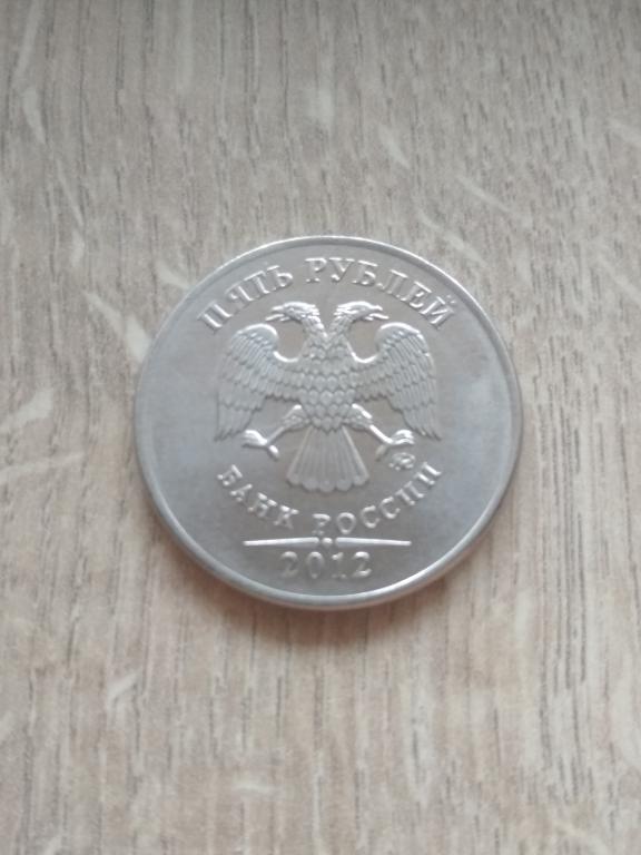 5 рублей 2012 г. ММД.