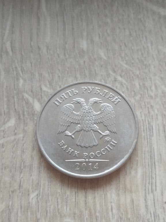 5 рублей 2014 г. ММД.