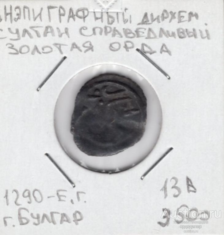 Золотая орда Анэпиграфный дирхем 690-700 г.х чекан Булгар. Серебро 699