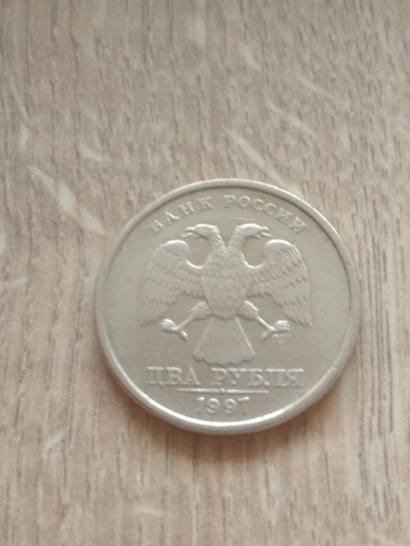 2 рубля 1997 г. СПМД.