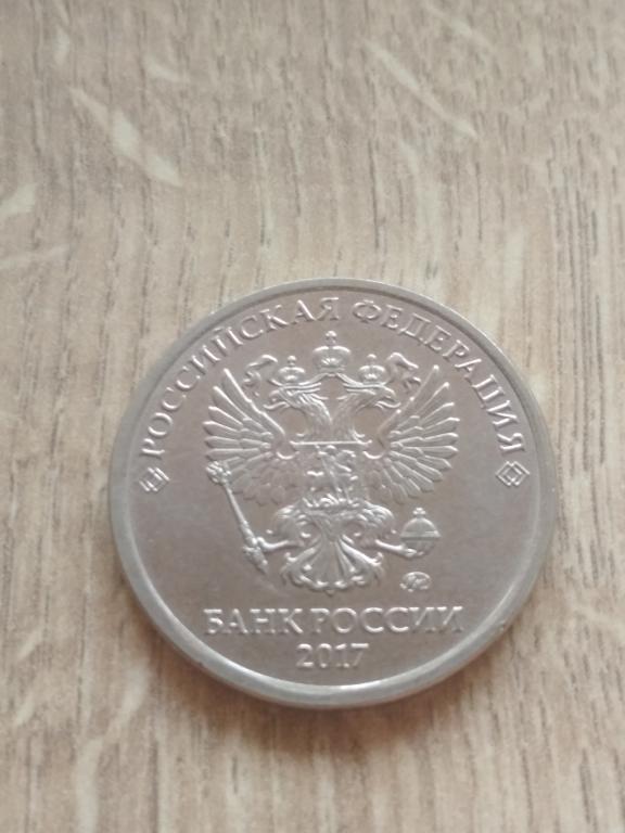 5 рублей 2017 г. ММД.