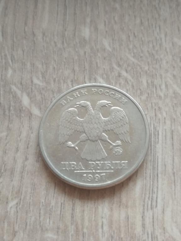 2 рубля 1997 г. ММД.