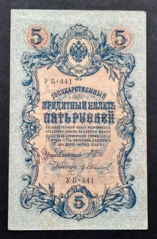 Российская Империя.Государственный кредитный билет. 5 рублей. 1909 г ...