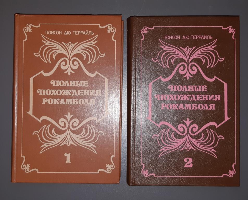 Книга. Полные похождения Рокамболя. Москва. Издательство Книга. 1991 год. Книга 1, 2.