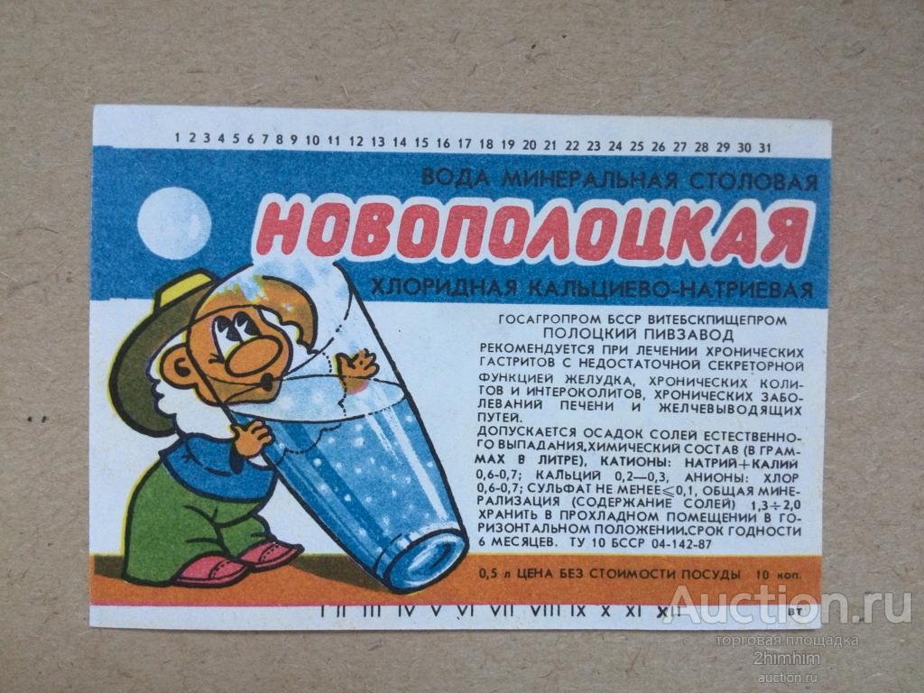 Этикетка от минеральной воды Новополоцкая, г.Полоцк, БССР, ю-417 а-8352