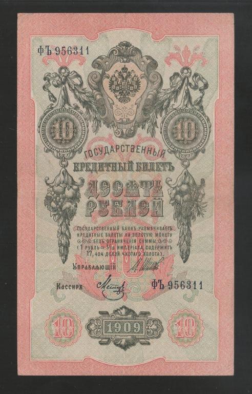 Россия 10 Рублей 1909 Шипов - Метц *ФЪ* (Советское прав-во) Оч.Хорошая !