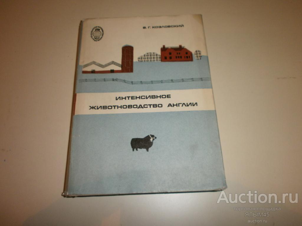 В.Г. Козловский  ИНТЕНСИВНОЕ ЖИВОТНОВОДСТВО АНГЛИИ Книга. 1967 год. Колос.Москва. СССР