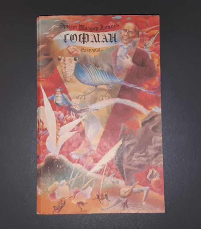 Книга. Новеллы. Гофман. Москва. Издательство Правда. 1991 год.