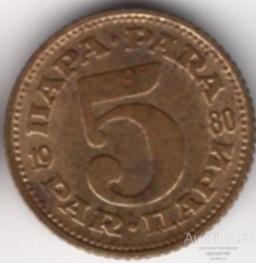 Югославия 5 пара 1975 года