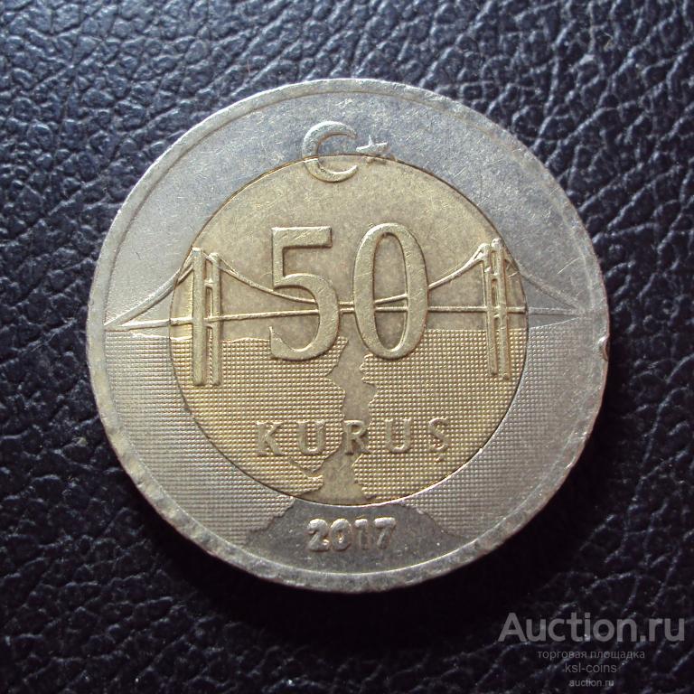 Турция 50 куруш 2017 год.