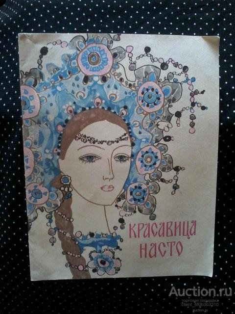 насто. красавица насто карельская сказка. книга красавица насто. красавица насто иллюстрации. насто.