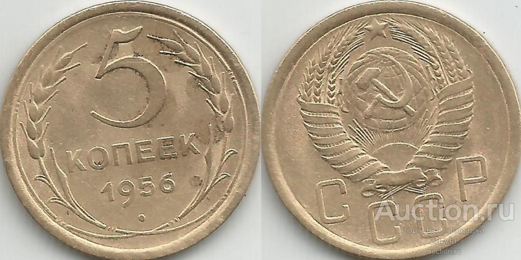 3 Копейки 1956 Года Цена